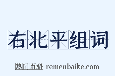 右北平组词是什么意思的图片